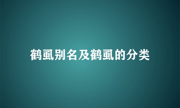 鹤虱别名及鹤虱的分类