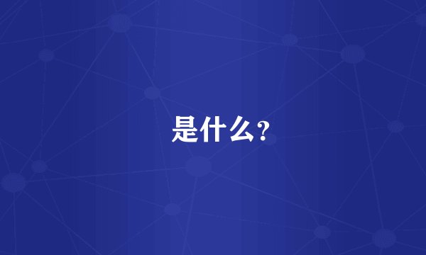 屲是什么？