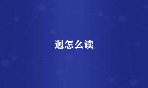 迥怎么读