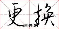 更换