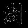 澍