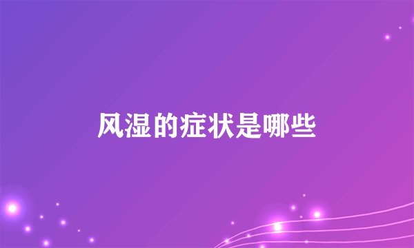 风湿的症状是哪些