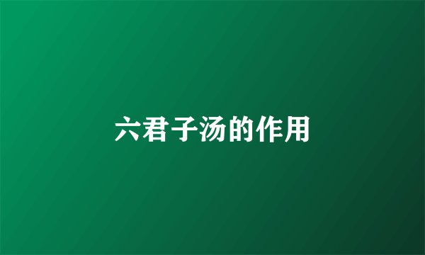 六君子汤的作用