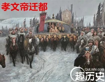 孝文帝迁都