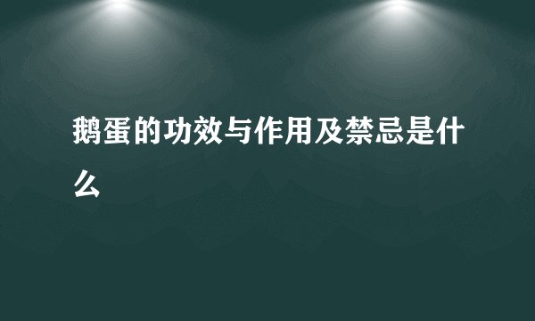 鹅蛋的功效与作用及禁忌是什么