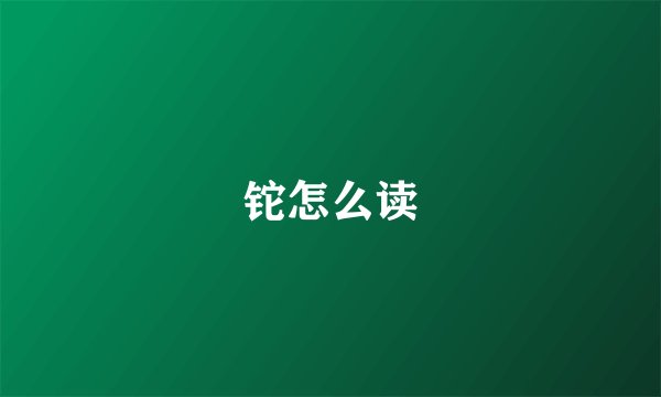 铊怎么读
