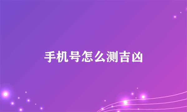 手机号怎么测吉凶