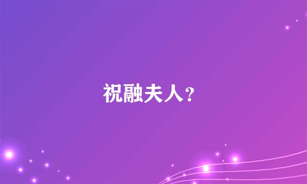 祝融夫人？