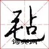 毡