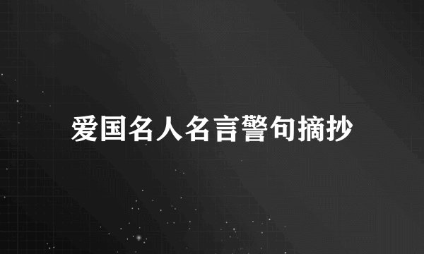 爱国名人名言警句摘抄