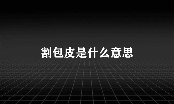 割包皮是什么意思