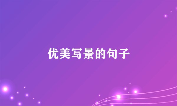 优美写景的句子
