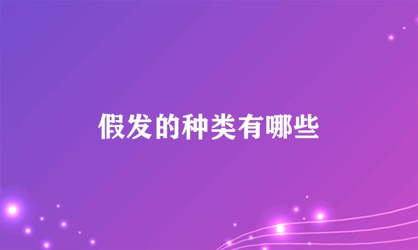 假发的种类有哪些