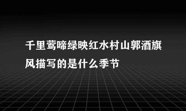 千里莺啼绿映红水村山郭酒旗风描写的是什么季节