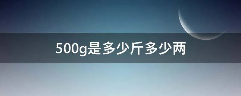 500g是多少斤多少两