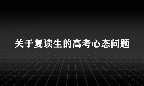 关于复读生的高考心态问题