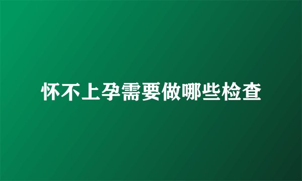 怀不上孕需要做哪些检查