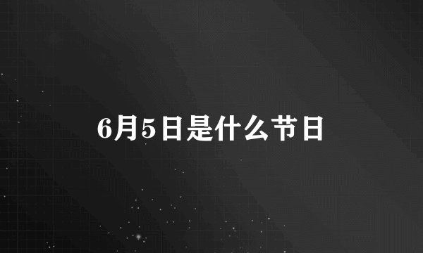 6月5日是什么节日