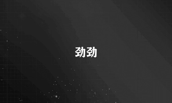 劲劲