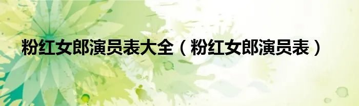粉红女郎演员表大全（粉红女郎演员表）