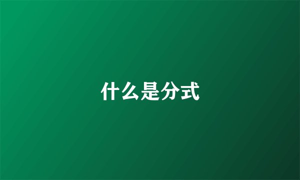 什么是分式
