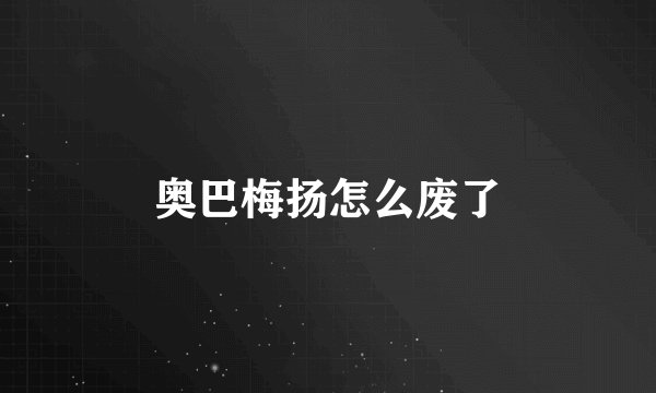奥巴梅扬怎么废了