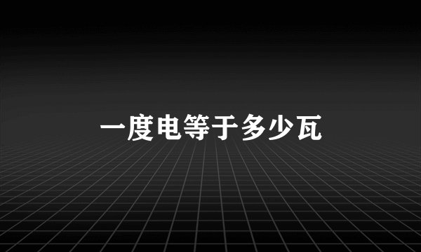一度电等于多少瓦