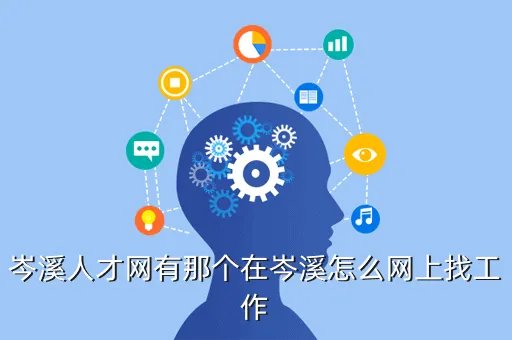 岑溪人才网,人才网哪个比较好