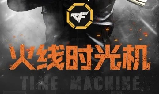 CF火线时光机活动网址