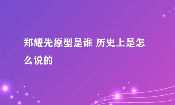 郑耀先原型是谁 历史上是怎么说的
