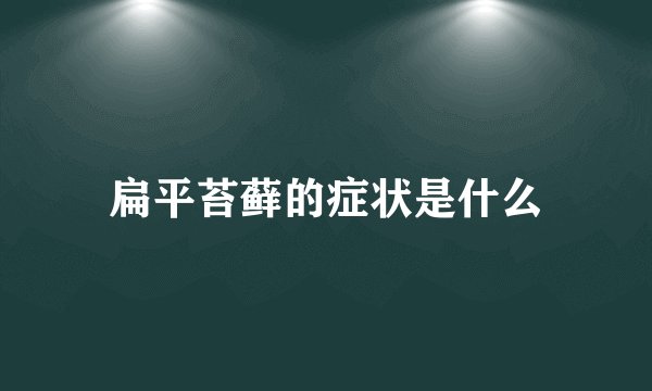 扁平苔藓的症状是什么