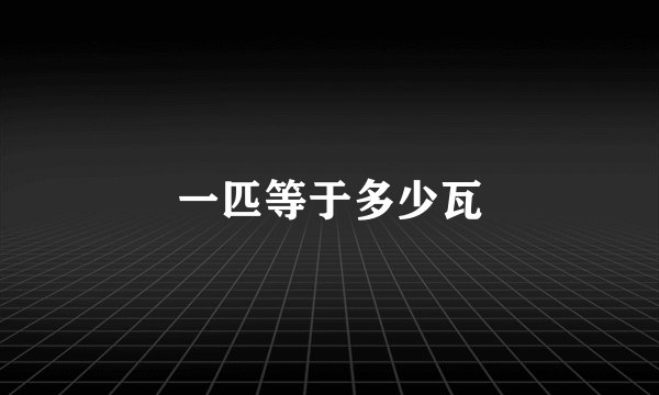 一匹等于多少瓦