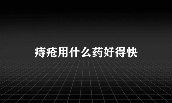 痔疮用什么药好得快