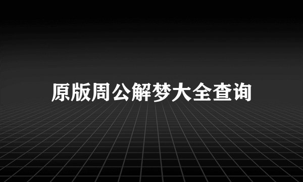 原版周公解梦大全查询