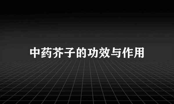 中药芥子的功效与作用