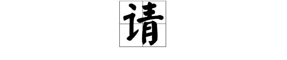 弄组词有哪些词语