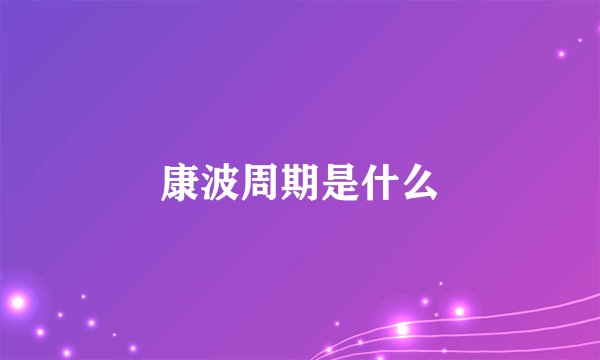 康波周期是什么