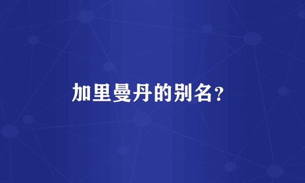 加里曼丹的别名？