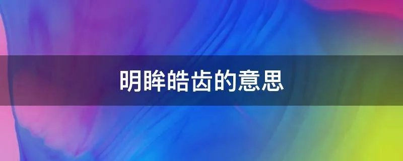 明眸皓齿的意思