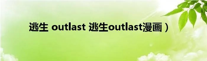 逃生 outlast 逃生outlast漫画)