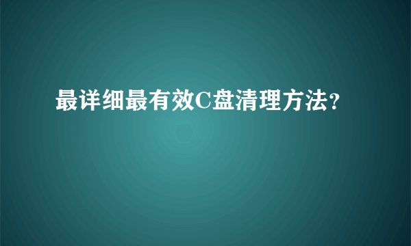 最详细最有效C盘清理方法？
