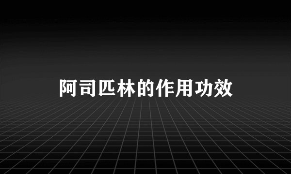 阿司匹林的作用功效