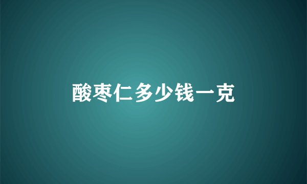 酸枣仁多少钱一克
