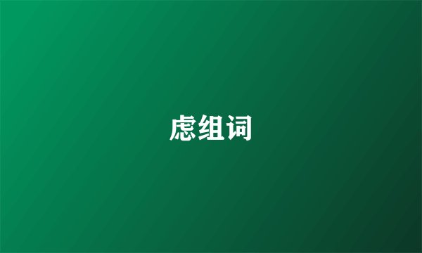 虑组词