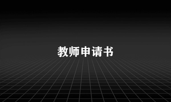 教师申请书