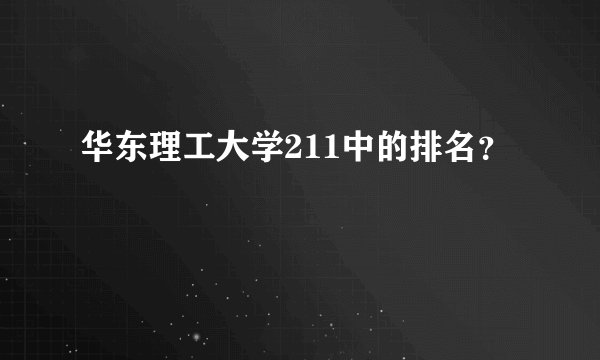 华东理工大学211中的排名?
