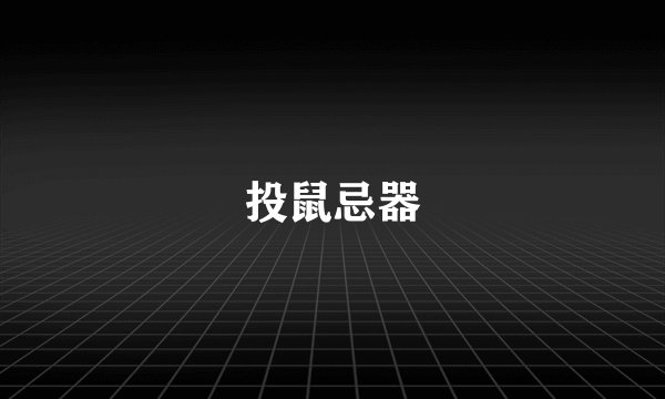 投鼠忌器