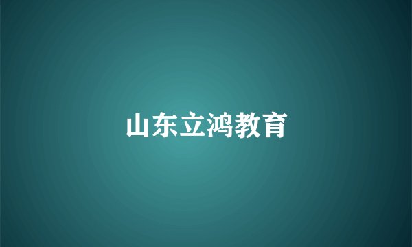 山东立鸿教育