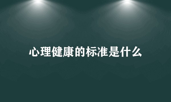 心理健康的标准是什么