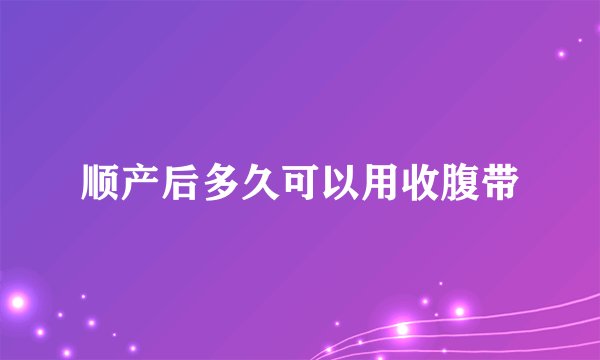 顺产后多久可以用收腹带